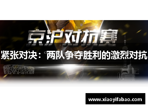 紧张对决：两队争夺胜利的激烈对抗