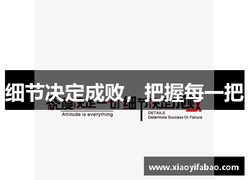 细节决定成败，把握每一把