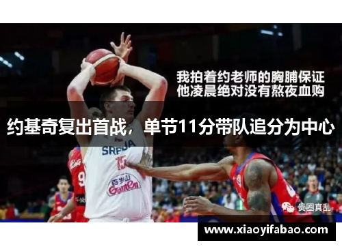 约基奇复出首战，单节11分带队追分为中心