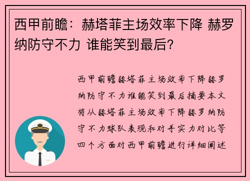 西甲前瞻：赫塔菲主场效率下降 赫罗纳防守不力 谁能笑到最后？