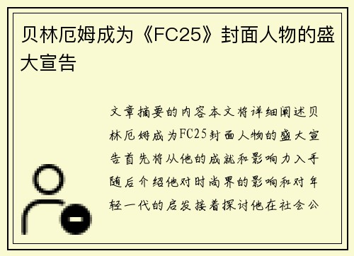 贝林厄姆成为《FC25》封面人物的盛大宣告