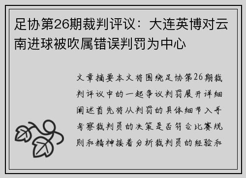 足协第26期裁判评议：大连英博对云南进球被吹属错误判罚为中心