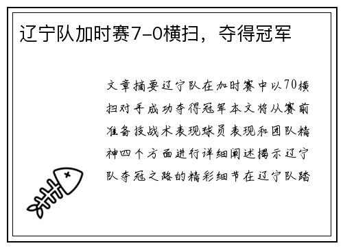 辽宁队加时赛7-0横扫，夺得冠军