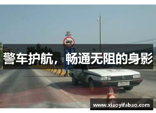 警车护航，畅通无阻的身影
