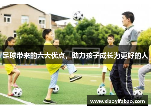 足球带来的六大优点，助力孩子成长为更好的人