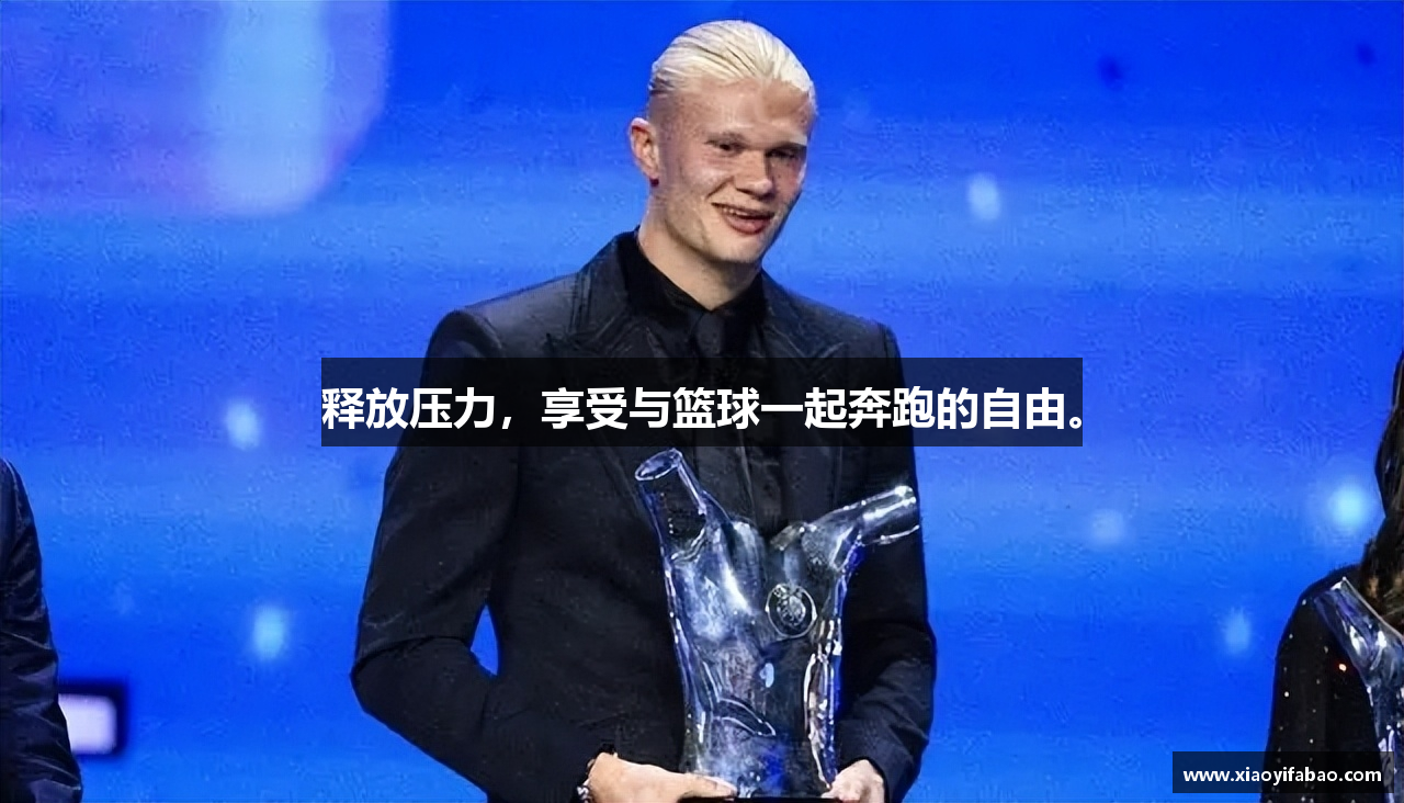 释放压力，享受与篮球一起奔跑的自由。