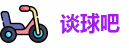 谈球吧